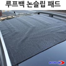 CoCoPink / 전차종 가능 루프박스 루프백 미끄럼방지 논슬립 패드