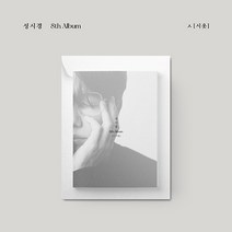 성시경 (SUNG SIKYUNG) - 8th Album [ ㅅ (시옷)]