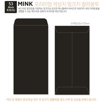 고급칼라봉투 밍크지봉투 티켓봉투 용돈봉투 Mink 밍크지 53종 규격(85x170mm)100매 / 봉투도매 고급봉투주문제작 인쇄별도문의, 53 Black흑색(특)