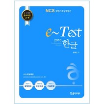 e-Test Professionals 한글 2010:NCS 직업기초능력평가, 한솔아카데미