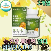 마리골드꽃 황반색소 눈건강 멀티비타민 면역력영양제 눈영양제 눈노화 눈에좋은 루테인 메리골드꽃 비타민비군 바이타민 아연 징크 눈이뻑뻑 여성 남자 종합 홈쇼핑 60대 미네랄