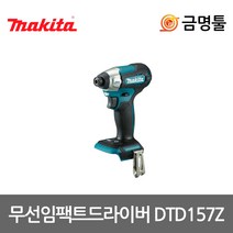[마끼다] DTD157Z/ 18V BL모터 충전 임팩드라이버 본체만