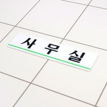 대형상가 관리사무실 문패용 디자인안내판 5묶음 표지판 디자인문패 인테리어