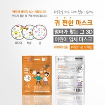 엄마가 찾는 그 3D 어린이입체마스크 레전드 동물50매, 10매입, 5팩, 곰