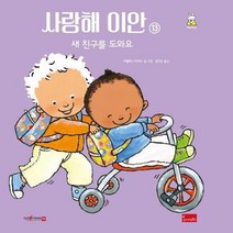 이노플리아 사랑해이안 13 새친구를도와요, One color | One Size, 9791166154638