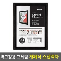 벽부착 프레임 원터치 개폐식 액자 검정-A4