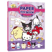 산리오 스퀴시 페이퍼 토이 만들기 북 종이 인형 도안 DIY 조립 키트 초등 집콕 놀이