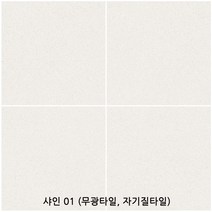 샤인시리즈 300x300 1박스 1.44헤배 16장 무광타일 자기질타일 테라조타일 바닥타일 벽타일 욕실바닥타일(1박스당 배송비 부과됩니다), 샤인 01