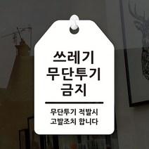 루리앤메리 잠깐 UP 알림 안내판 064 쓰레기투기금지 표지판, UP 064 쓰레기투기금지
