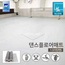 댄스플로어/극단/ 1.5Tx1.2M 50cm / 1.5Tx1.5M 50c 공연 발레/무용학원매트 현대/ 한국 무용학원매트/ 에어로빅/ 무용 바닥재, 02. 1.5Tx1.5x50cm-회색(단면), 1개