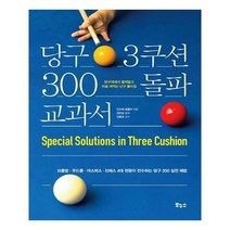 유니오니아시아 당구 3쿠션 300 돌파 교과서