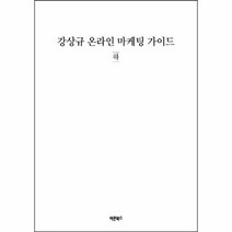 강상규 온라인 마케팅 가이드 하, 상품명