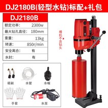 고출력 드릴링 천공기 벽뚫는기계 벽 건식 시멘트 콘크리트 구멍 드릴 천공, [옵션1]DJ2180B 패키지