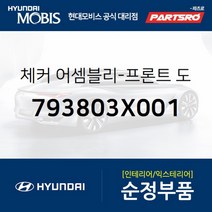 체커-프론트 도어 좌측 (793803X001) 아반떼 현대모비스 부품 공식대리점 온라인쇼핑몰 파츠로