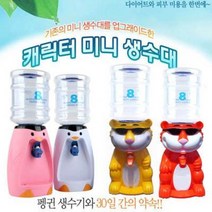 식약청인증필 웰빙 미니생수기 업그레이드형, 생수기-핑크펭귄