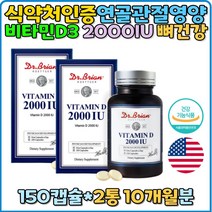 미국산 비타민D 2000IU 관절건강 연골관절 추천 뼈건강 칼슘흡수 선물 임산부 직장인 수험생 비타민D3 닥터브라이언 홈쇼핑 효능 선물 부모님 vitaminD 비타민디 어린이 갱년기 연질캡슐 청소년 노년기