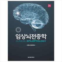 임상뇌전증학, 범문에듀케이션, 대한뇌전증학회 지음