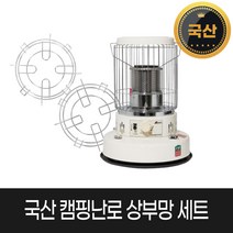 알파카 TS-460S 세라믹화이트 캠핑 기름난로 로터리 히터 등유 석유난로, 옵션03. 460S 난로 상부망