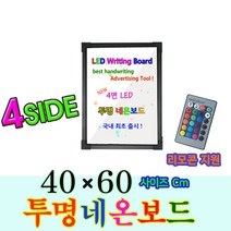 한빛커머스 투명네온보드4060 블랙보드, 알루미늄