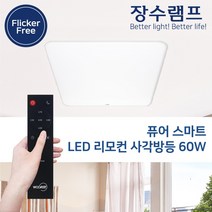 장수램프 LED 리모컨방등 사각/원형 60W 퓨어플러스 안방조명, 리모컨 사각방등 60w