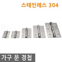 가구 경첩 힌지 스테인레스 304 스텐 유리 화장실 싱크대 꺽쇠 문 서랍 장식장, HI023.선택 5 - 가구 문 경첩 2.5인치