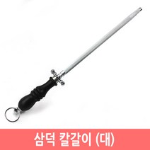 삼덕 칼갈이 (대) 막대형 칼 가위 연마기 스틱 연마봉, 1개