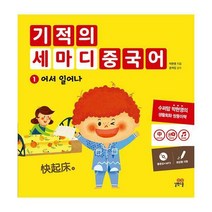 기적의 세마디 중국어 A세트 (1~4권 + CD 4장 + 워크북 4권) (토킹펜 음성 지원 토킹펜 미포함)