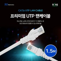 CAT6UTP LAN 케이블 컴퓨터 랜선 인테넷 공유기 1.5m, 단품