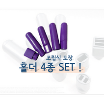 [홀더] 조립식도장 홀더세트 만능도장 홀더세트