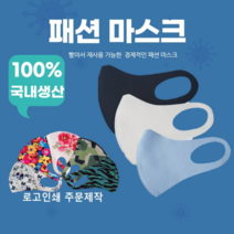 국산3D입체마스크 패션마스크 연예인마스크 블랙마스크 어린이마스크 항균마스크 자외선마스크 로고인쇄 판촉물 빨아쓰는마스크 숨쉬기편한 공장직영, 카이란패션마스크 화이트M