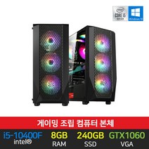 게이밍 컴퓨터 g10 i5-10400f 8g 240g gtx1060 본체만