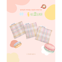 [아늑한공간] 도톰한 패브릭 티코스터 마카롱
