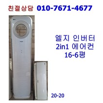 [중고] 엘지 휘센 인버터 2in1 에어컨 16-6평 [20-20]