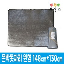 [헬씨리빙] 은박 돗자리 원형커버 148cmX130cm, 01은박돗자리[원형]148x130