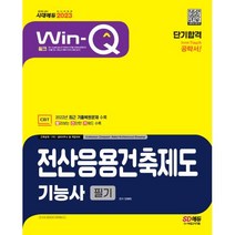 윙크 전산응용건축제도기능사 필기 단기합격(WIN-Q)(2023), 시대고시기획