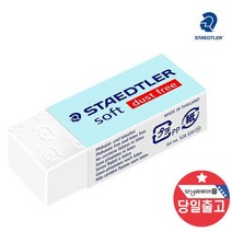 스테들러 잘지워지는 소프트 지우개 S30 연필지우개, 단품