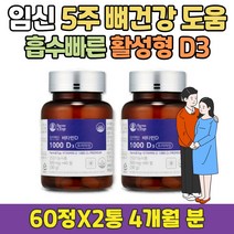 임신 5주 영양제 고함량 프리미엄 활성형 비타민D3 정 식약처인증 뼈 건강 도움 여성 비타민 D 1000IU 여자 임산부 7주 초기 중기 수유부 극초기 9주 6주차 추천 디3