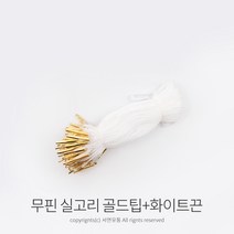 kimspp 라벨용 무핀 실고리(약100개) 택실고리 택고리 택끈 택핀 상표끈 라벨끈, 골드팁+화이트끈, 1개