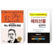 제시 리버모어 어느 투자자의 회상 + 해외선물 실전투자 (마스크제공)
