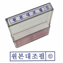 그린 PO고무인 원본대조필 투명재질 스탬프 도장, 단품
