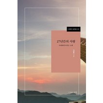 27년간의 사랑:아내에게 바치는 노래, 이달주 저, 실천