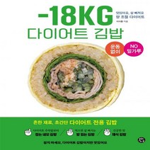 [하나북]-18kg 다이어트 김밥 맛있어요 살 빠져요 양 조절 다이어트