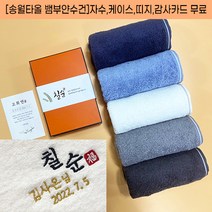 송월타올 칠순 답례 타올 팔순 고희연 산수연 기념 답례품 수건 뱀부얀 자수 케이스 띠지 고급감사장 포함, 감사띠지2, 진청