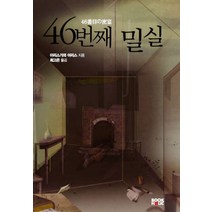 46번째 밀실, 북홀릭, 아리스가와 아리스 저/최고은 역
