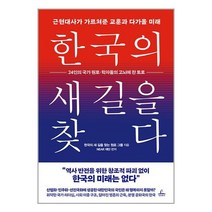 한국의 새 길을 찾다 / 청림출판책 도서 서적 | SPEED배송 | 안전포장 | 사은품 | (전1권)