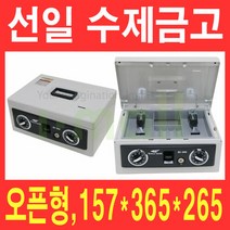 선일 수제금고 SC-300 오픈형 카운터금고/매장금고, 없음