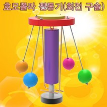 호모폴라 전동기(회전 구슬)-알카라인 AA 건전지 포함, 1