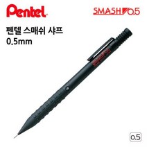 NRR348637(0.5mm) 샤프 스매쉬 펜텔