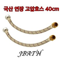 주방 화장실 욕실 원홀 싱크대 수도꼭지 세면기 세면대 수전 연장 고압호스 40Cm