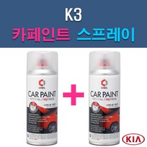 기아 K3 3D 4SS ABP ABT B4U DRR K3G KLG MST SWP 자동차 차량용 도색 카페인트 스프레이 세트, 1-10. SWP 스노우화이트펄(2개 1세트)+투명